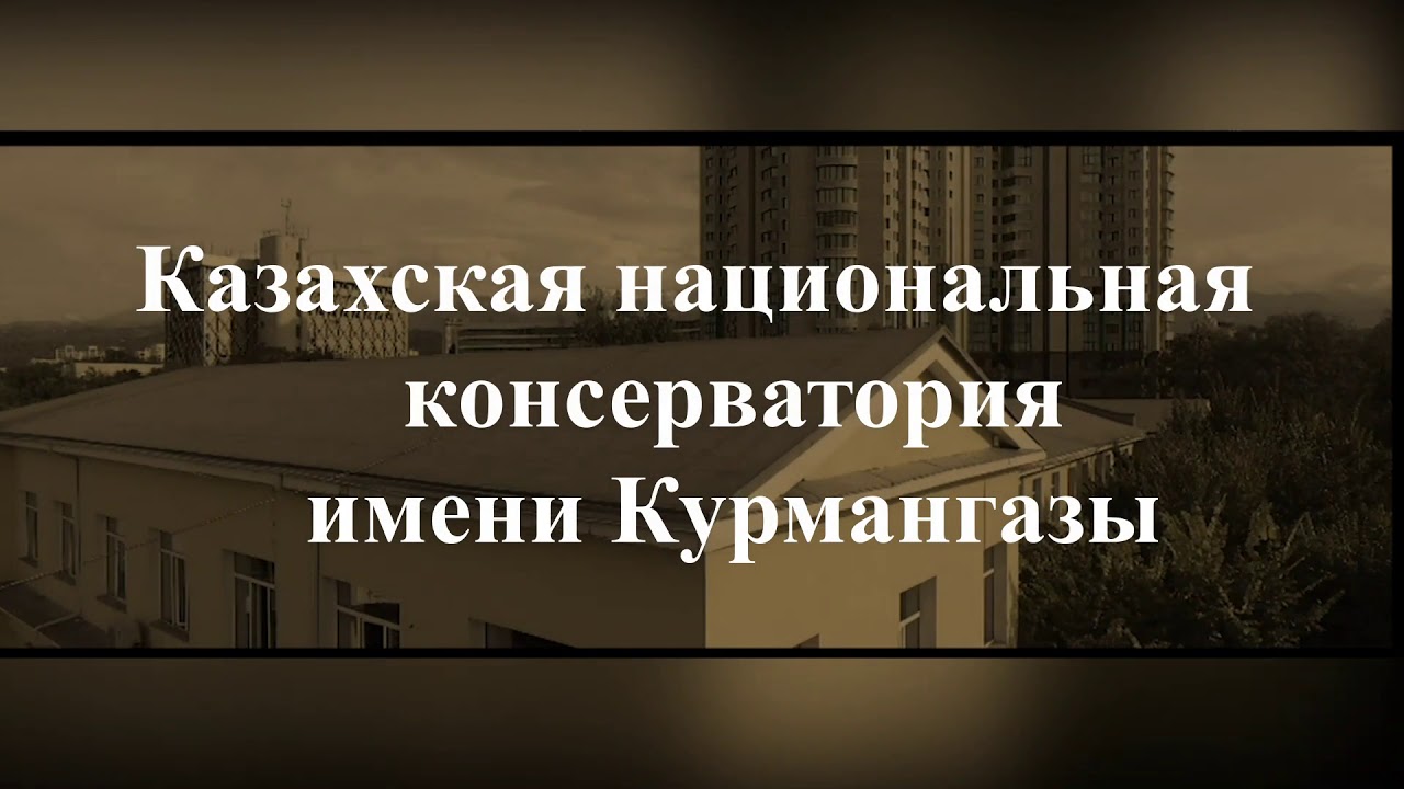 Уважаемые абитуриенты, Казахская национальная консерватория имени ...