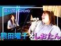 【歌ってみた】熊田曜子さんのピアノで『長い間 / Kiroro』を歌ってみました。