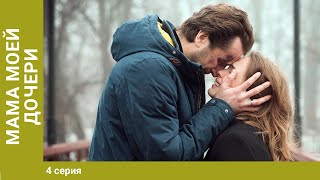 Мама моей дочери. 4 серия. Мелодрама. Лучшие Сериалы