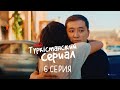 Досик, сен нағыз доссың! | Түркістанский сериал | 6 серия