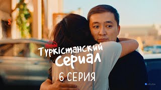 Досик, сен нағыз доссың! | Түркістанский сериал | 6 серия