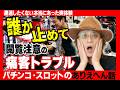 【閲覧注意】絶対に遭遇したくないシチュエーション＆痛客トラブル［ありえへん話］