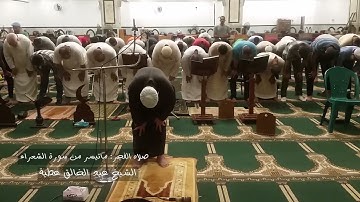 صلاه الفجر- ما تيسر  من سوره الشعراء برواية قالون  ٣ -  الشيخ عبد الخالق عطية
