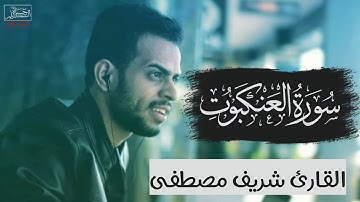 القارئ]شريف مصطفى _كل نفس ذائقة الموت😢_سورة العنكبوت