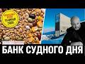 19 июня 2006 - СОЗДАНО ВСЕМИРНОЕ ХРАНИЛИЩЕ СЕМЯН
