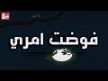 رضيت بما قسم الله لي فوضت أمري نشيد إيماني مؤثر رضيت بما قسم الله لي فوضت أمري نشيد إيماني مؤثر
