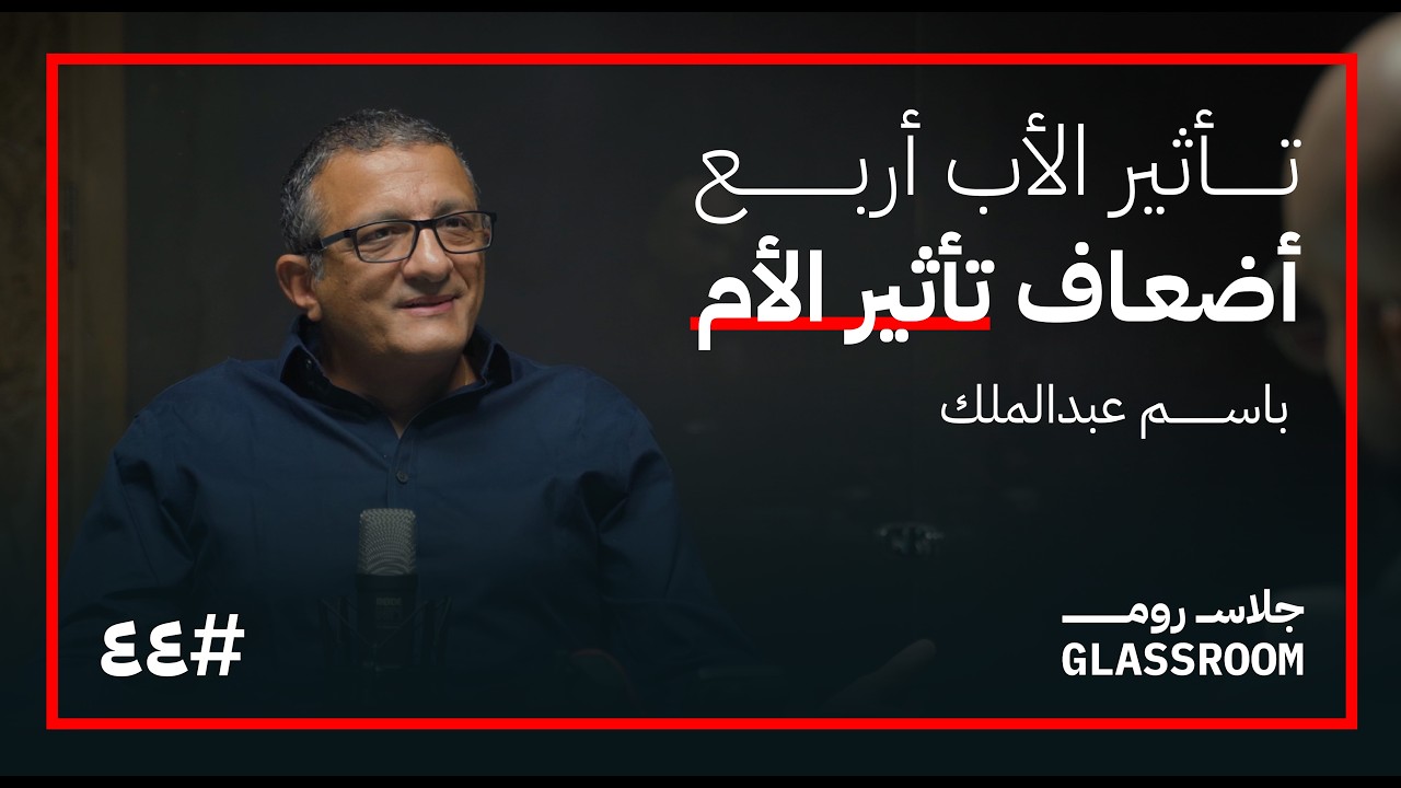 تربية الآباء | باسم عبدالملك في بودكاست جلاس روم