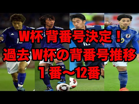 【日本代表】W杯 背番号発表！　過去W杯の背番号推移！！（１-13番）
