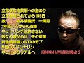 キンキンLIVE 立花逮捕されて5ヶ月 故 岩井清隆氏一周忌 1年経ってからの遺書 ネットリンチは許さない 数々の嫌がらせ その対策 戦闘能力ゼロのモブ N信のアドレナリンとは #概要欄へ