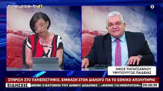 ΣΤΗΡΙΞΗ ΣΤΟ ΠΑΝΕΠΙΣΤΗΜΙΟ, ΕΜΦΑΣΗ ΣΤΟΝ ΔΙΑΛΟΓΟ ΓΙΑ ΤΟ ΕΘΝΙΚΟ ΑΠΟΛΥΤΗΡΙΟ