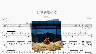 用背脊唱情歌【Gareth T】动态鼓谱