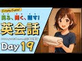 英語聞き流し | 「見る・聞く・話す」 英会話 Day19