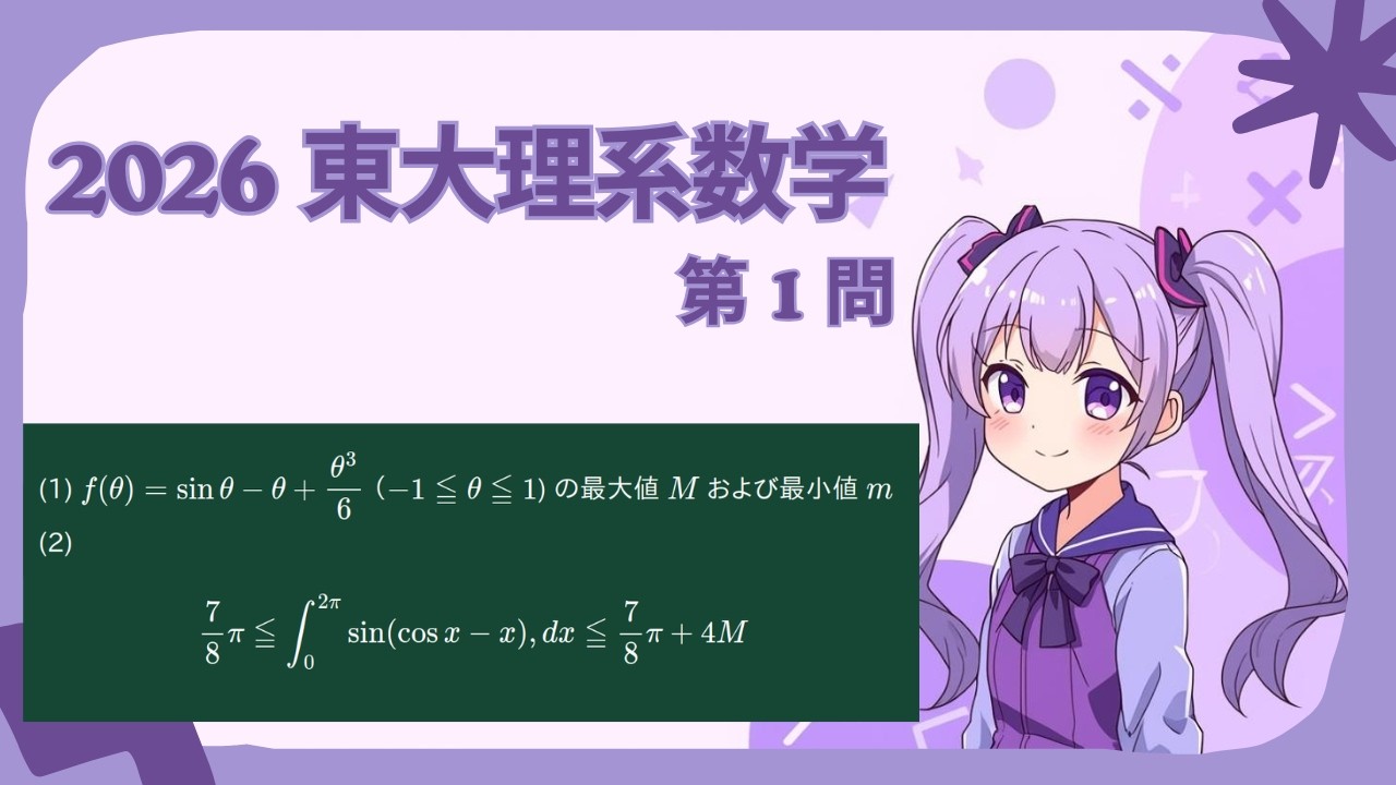 【AI授業動画】2026年東大理系数学_第１問【一ノ瀬数葉】