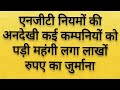 युपी नोएडा में कम्पनियों पर एनजीटी नियमों के उलंघन पर लगा जुर्माना #up #greaternoida #news #ngt