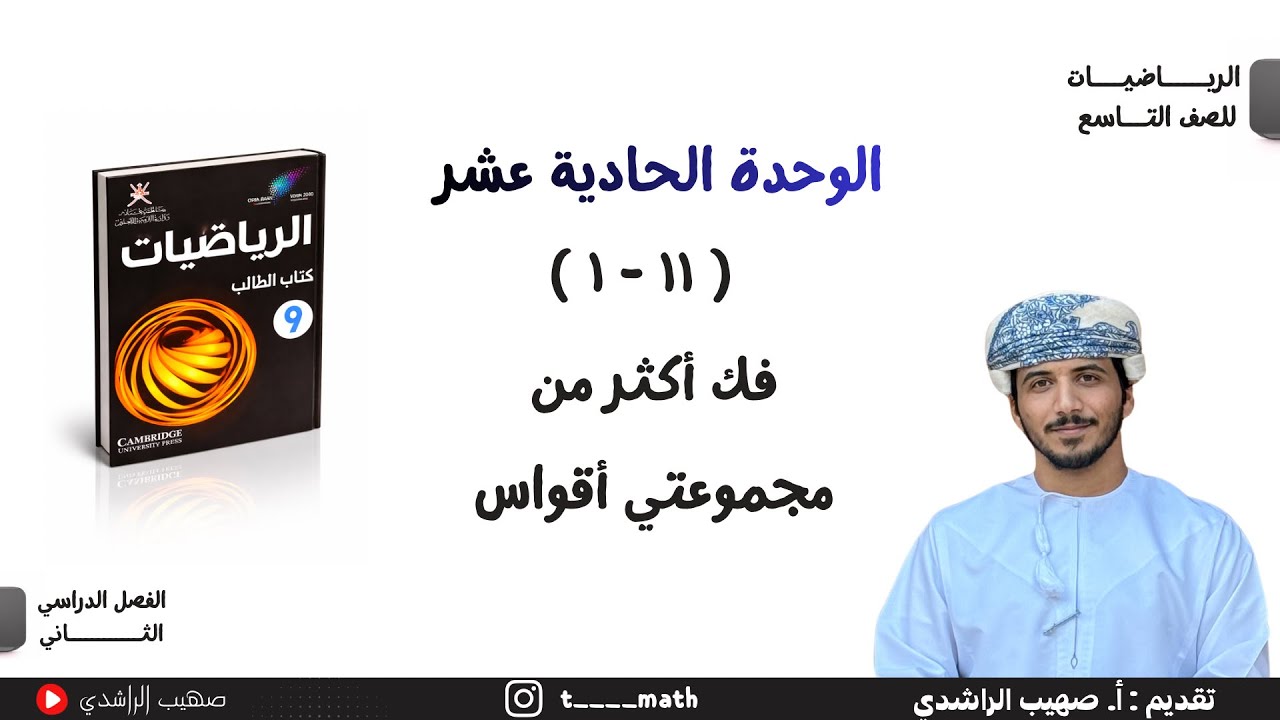 الدرس السادس ( ١١ - ١ ): فك اكثر من مجموعتي أقواس - الصف التاسع الفصل الدراسي الثاني 