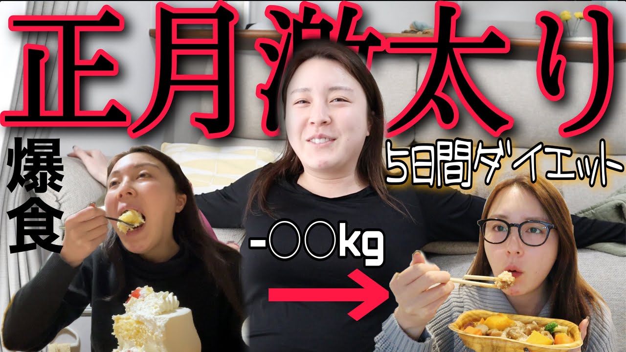 5 days - ◯kg] I gained a lot of weight over the New Year so I'm