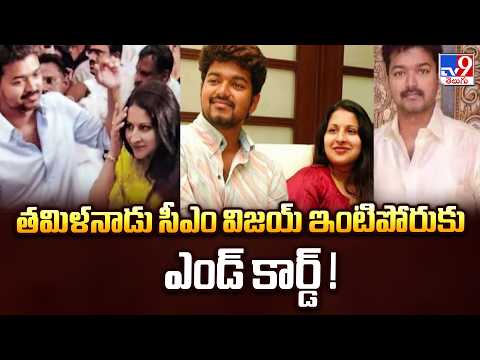 TN CM Vijay : తమిళనాడు సీఎం విజయ్‌ ఇంటిపోరుకు ఎండ్ కార్డ్  ! TV9 - TV9