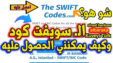 كيفية الحصول على الـ سويفت كود لاستلام الحوالات الخارجيه ببساطه /swift kodu nasıl öğrenilir