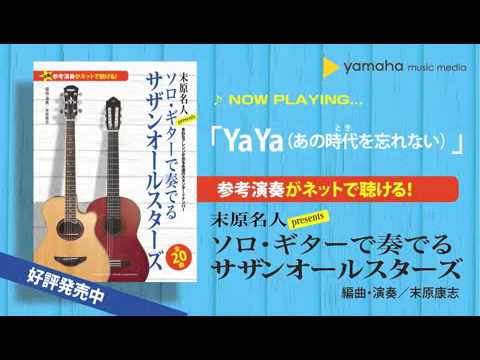 Ya Ya(あの時代を忘れない) サザンオールスターズ