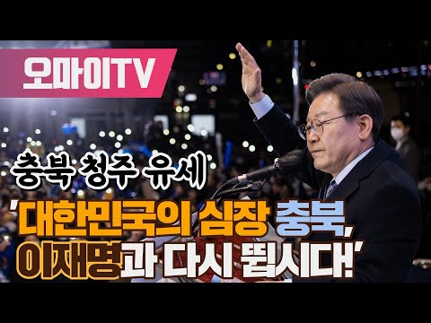 [생중계] 이재명 후보, &amp;#39;대한민국의 심장 충북, 이재명과 다시 뜁시다!&amp;#39; 청주 유세 (2022.03.07 오후)