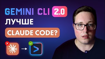 Gemini CLI 2.0 —  БЕСПЛАТНОЕ стало ЛУЧШЕ Claude Code за 200$?