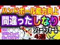 【ハンドボール能力向上】誰もがやりがち！間違ったしなりシュート4種類！正しいシュートフォームを習得しましょう！