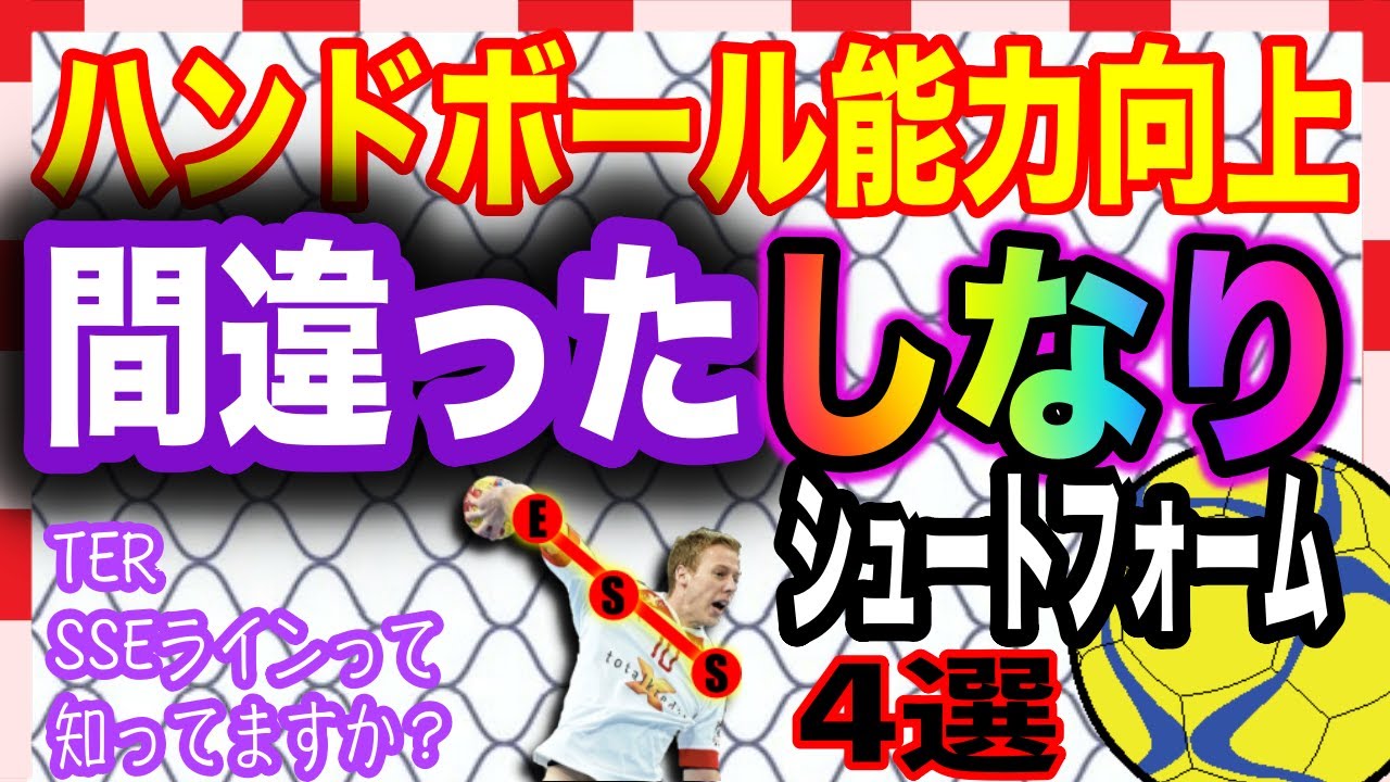 ハンドボール能力向上 誰もがやりがち 間違ったしなりシュート4種類 正しいシュートフォームを習得しましょう 3 Youtube