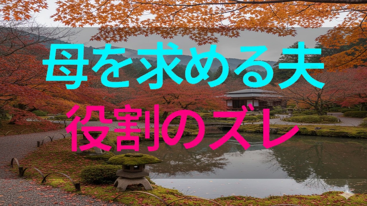 【テレフォン人生相談】母を求める夫と役割に縛られた妻…関係が変わる転機とは