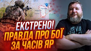 ⚡️Спецназ ГУР ТЕРМІНОВО зайшов у Часів Яр, росіяни прорвались у місто, але ЩОСЬ ПІШЛО НЕ ТАК | ДИКИЙ