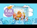 КОВЧЕГ: Как играть? Видеоправила настольной игры