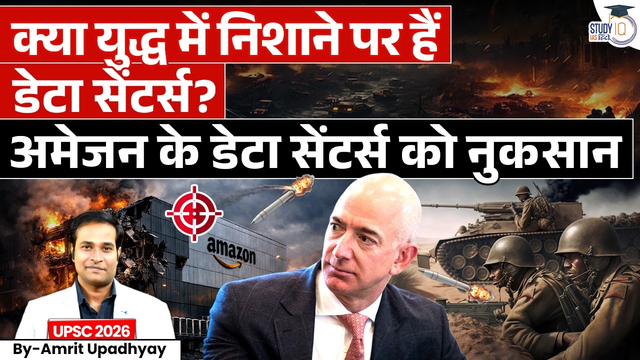 War Targets Data Centers? | Damage Reported at Amazon Sites | By Amrit Upadhyay | StudyIQ IAS Hindi