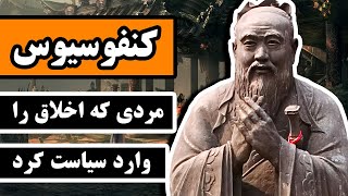 کنفوسیوس : مردی که «اخلاق» را وارد «سیاست» کرد