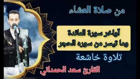 صلاة العشاء في إحدى المساجد في مدينة المحمدية الإمام القارئ سعد الحمداني