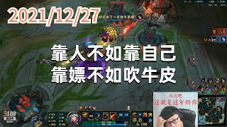 东北大鹌鹑1127P6小蛋糕:靠人不如靠自己,靠嫖不如吹牛皮