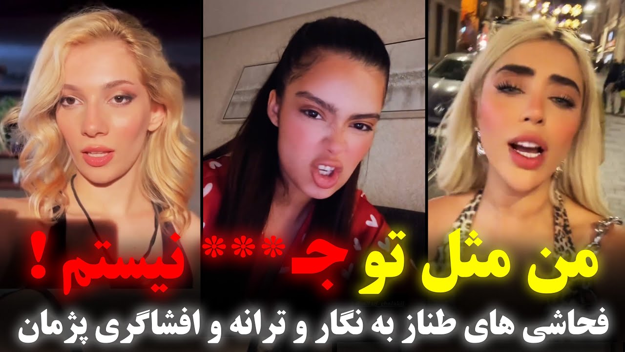 فحاشی طناز به نگار و ترانه و افشاگری پژمان از رابطه ی نگار در پشت پرده عشق ابدی