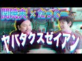 Mr.都市伝説 関暁夫の人と会う【ヤバタクスゼイアン】たっくーさん