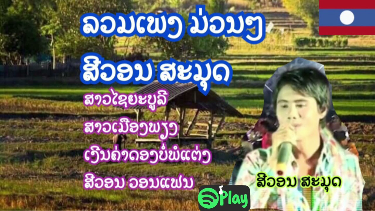 ລວມເພງ ສີວອນ ສະມຸດ รวมเพลง สีวอน สะสุด ເພງລາວເກົ່າໆ