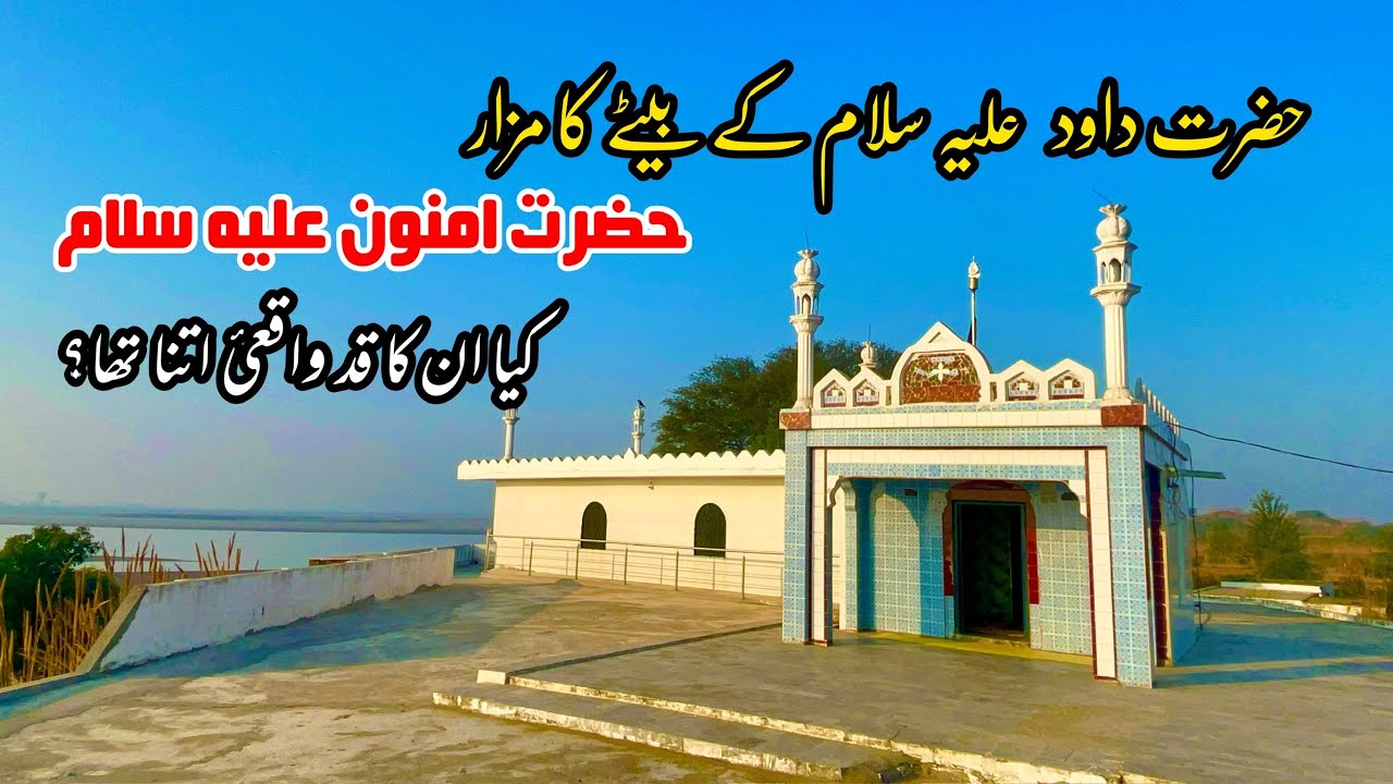 Tomb of Amnoon Alah e salam | tomb of Hazrat Amnoon | Hazrat Tanookh | حضرت امنون | حضرت طانوح