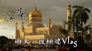 2分鐘看完汶萊兩天一夜之旅！一睹神秘國家｜毛巾Vlog