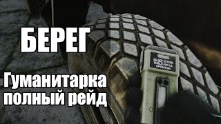 Полный рейд на Берегу. Квест 