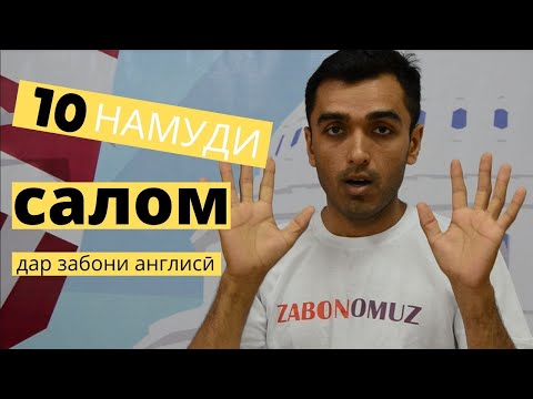 10 намуди салом дар забони англисӣ