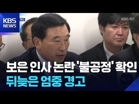 경제통상진흥원장 불공정 임명 확인 ‘엄중 경고' / KBS  2026.04.29.