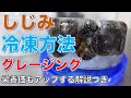 しじみの冷凍方法【グレージング】栄養もアップする氷漬け冷凍・解凍方法&活用レシピ