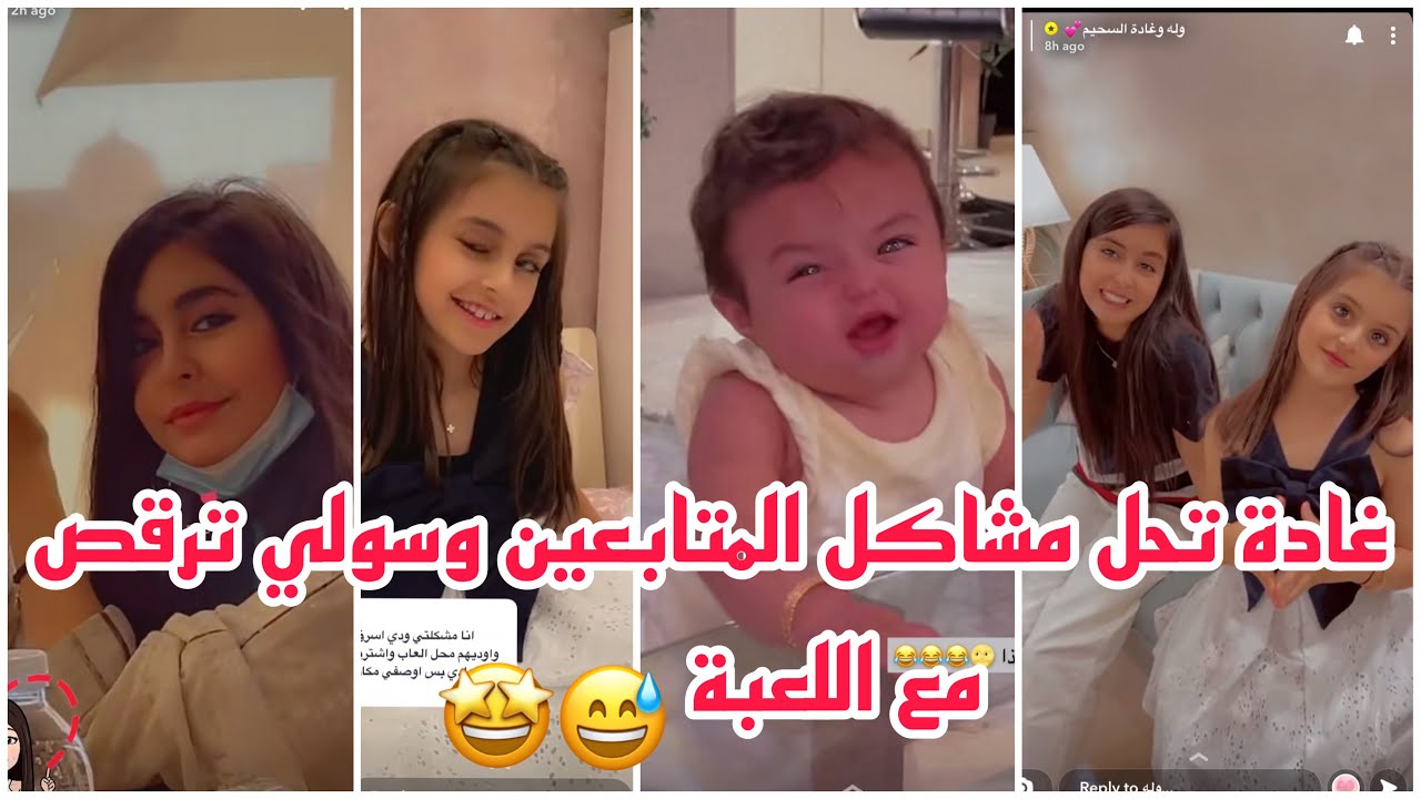 سنابات وله وغادة السحيم | غادة تحل مشاكل المتابعين وسولي ترقص مع اللعبة 😅🤩