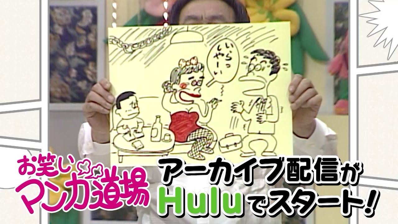大好評につきHulu追加配信決定！ 昭和の大喜利バラエティ「お笑い