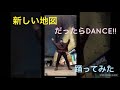 【新しい地図 - だったらdance!! 】踊ってみました!香取慎吾くん、TikTokデビュー!