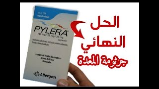 تجربتي : دواء بيليرا pylera  لعلاج جرثومة المعدة و سعر ه بالمغرب والنضام الغذائي المتبع و اعراضه