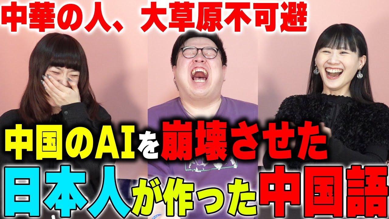 中華圏の人が大草原！中国のAIを崩壊させた...日本人が作った中国語は恐ろし過ぎるwww【偽中国語】