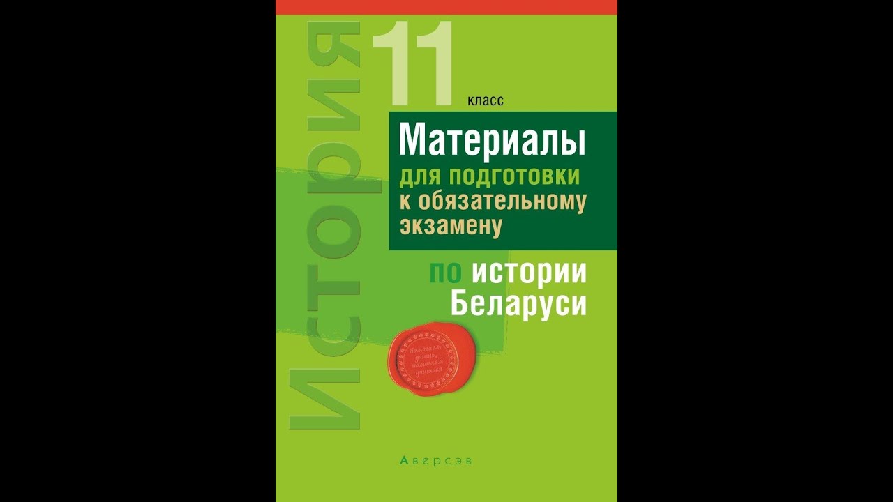 Ответы история беларуси 11 класс. История Беларуси 11 класс. Учебник по истории Беларуси 11 класс. Билеты по истории Беларуси 11 класс. Обложка экзамен по истории Беларуси.