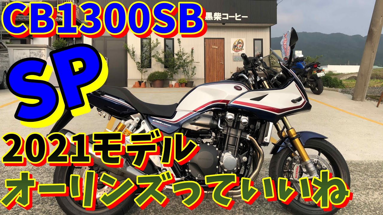 2021モデルCB1300SBSP新追加装備とオーリンズについての感想